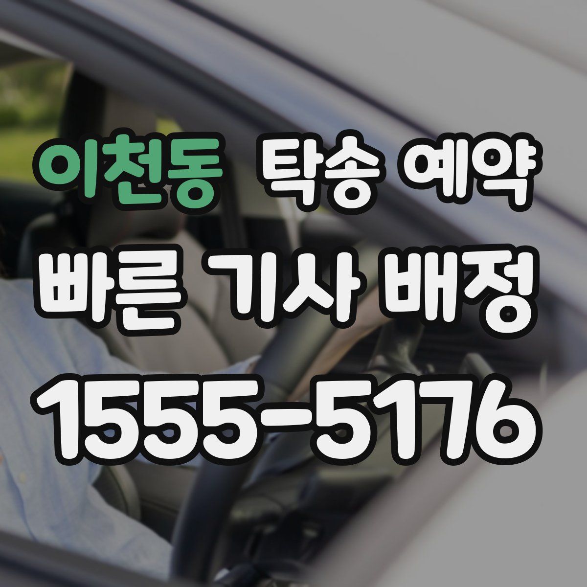 이천동 탁송 예약
