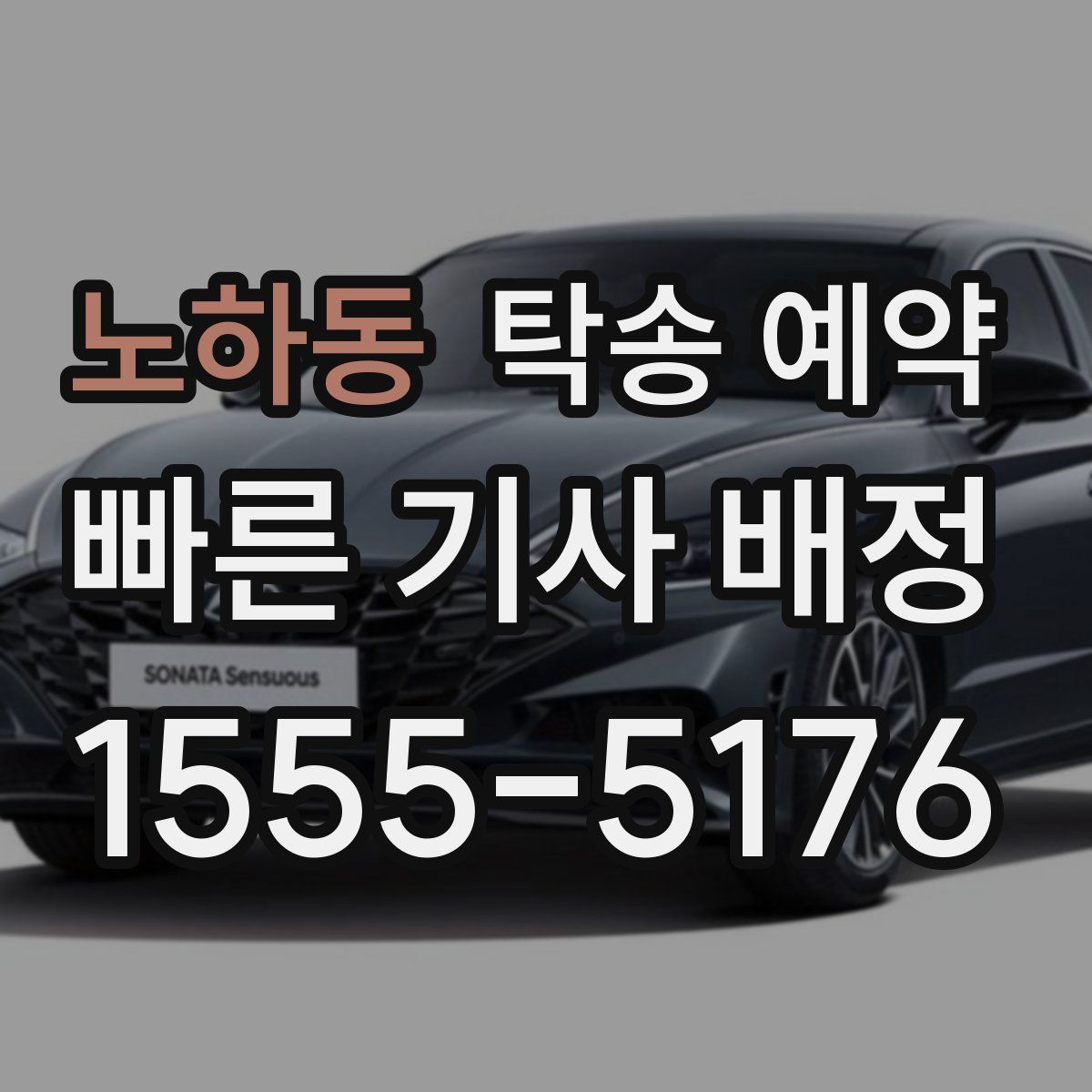 노하동 탁송 예약