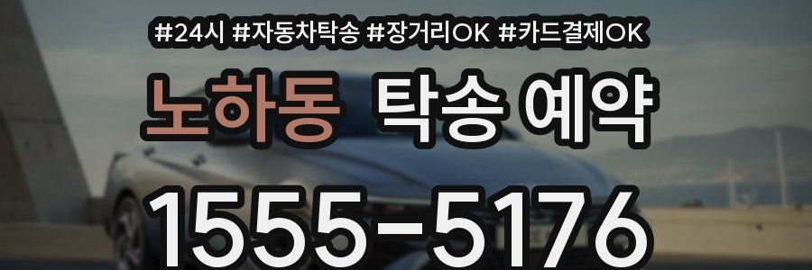 노하동 탁송 예약