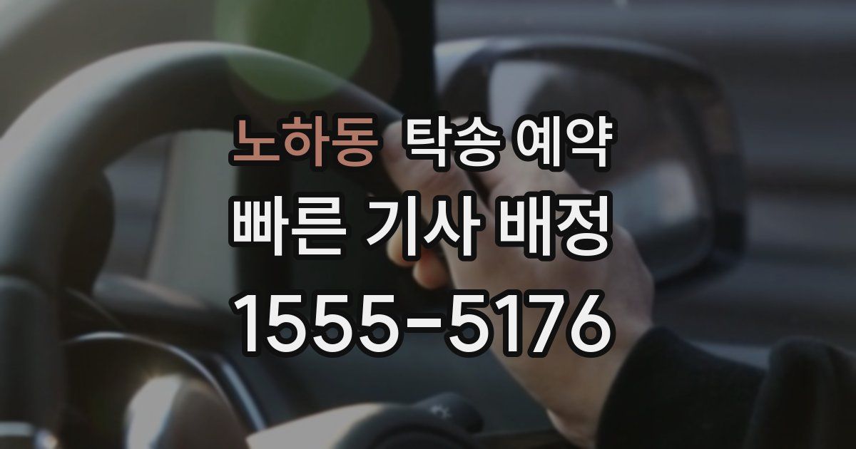노하동 탁송 예약