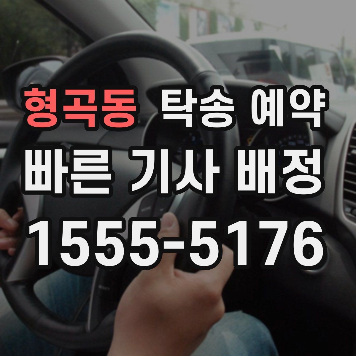 형곡동 탁송 예약 업체 선택 시 참고할 기준
