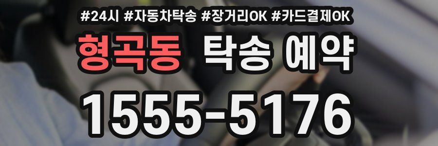 형곡동 탁송 예약