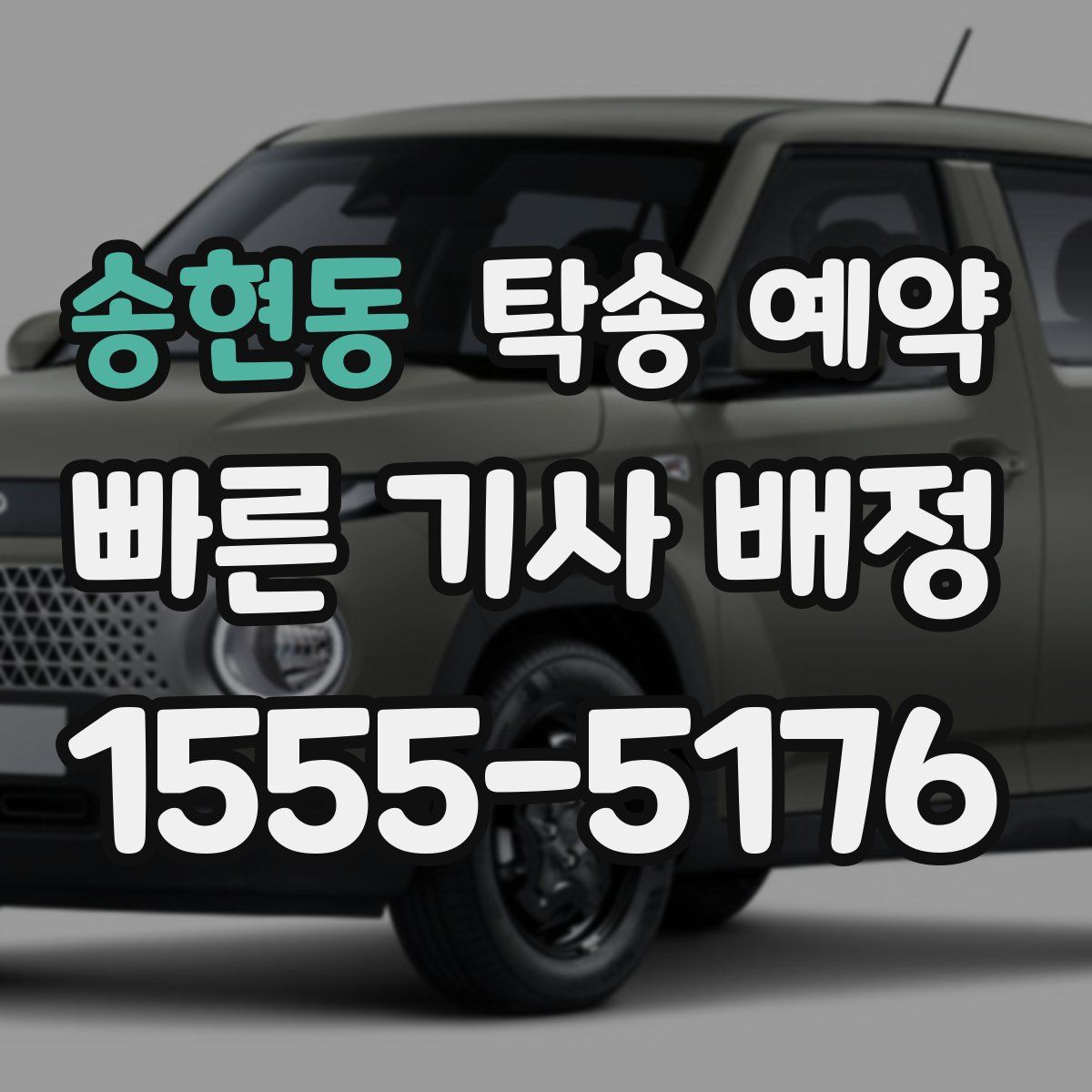 송현동 탁송 예약