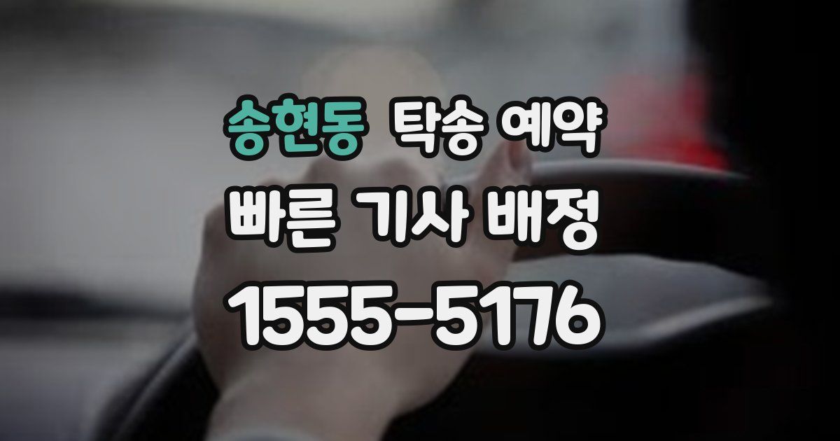 송현동 탁송 예약