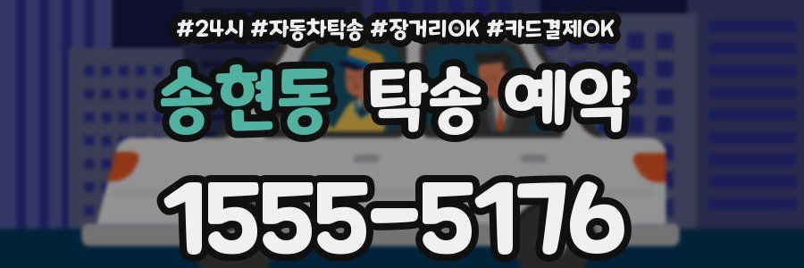 송현동 탁송 예약