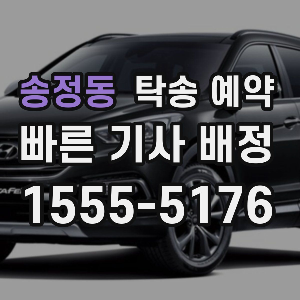송정동 탁송 예약