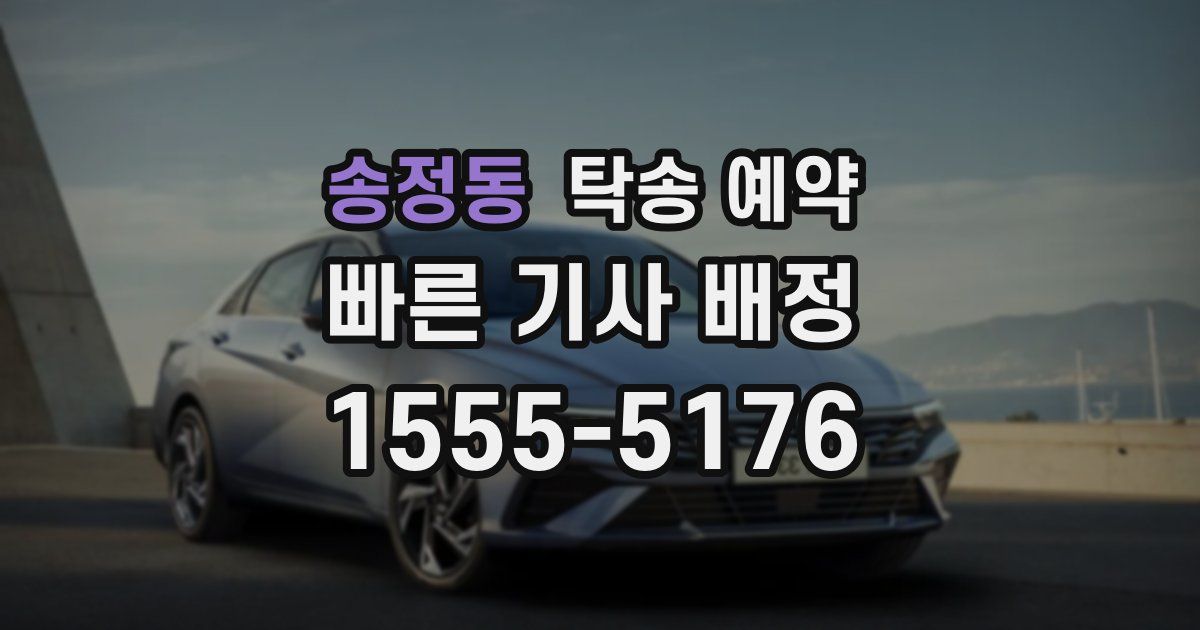 송정동 탁송 예약
