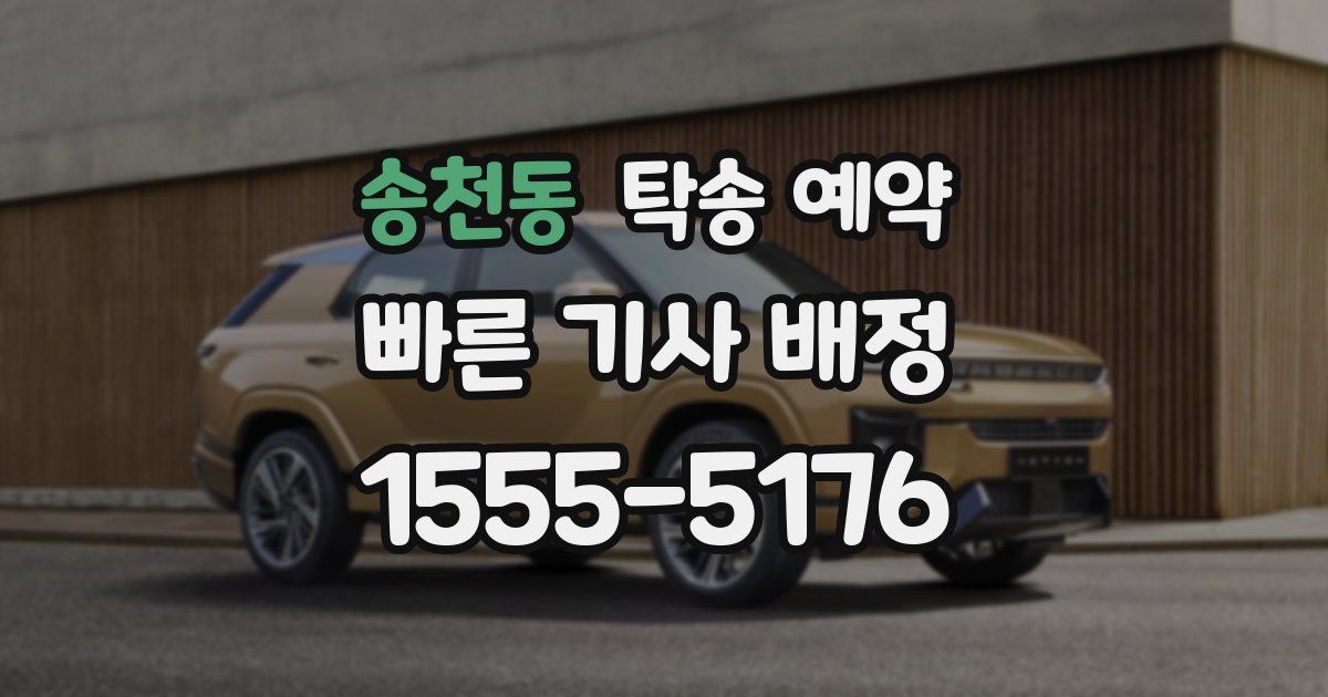 송천동 탁송 예약