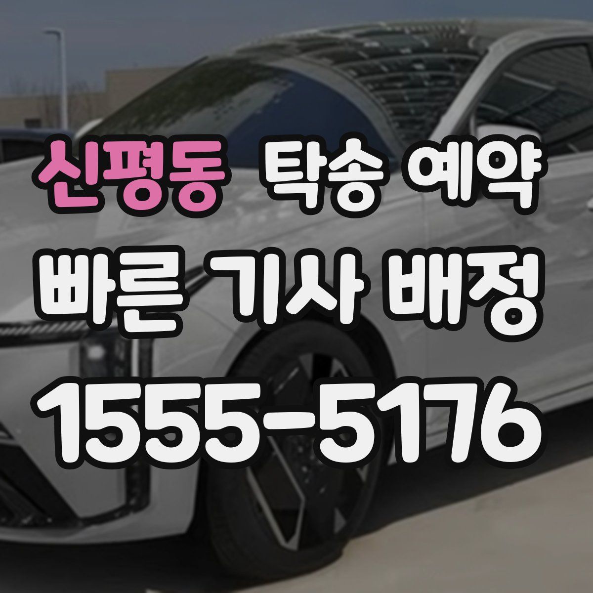 신평동 탁송 예약