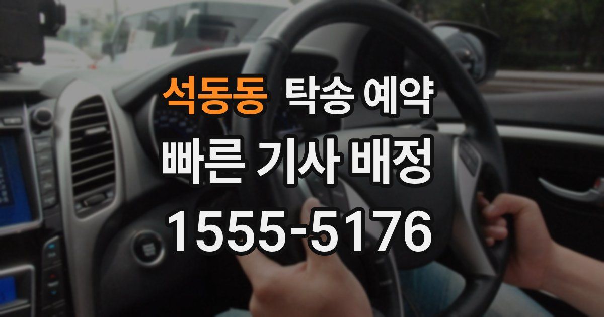 석동동 탁송 예약