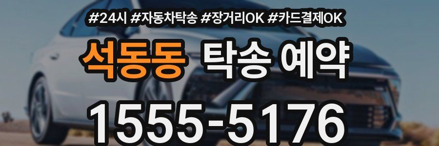 석동동 탁송 예약
