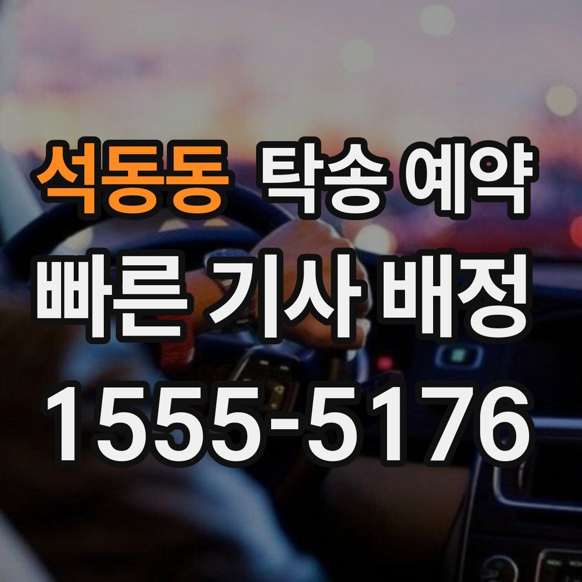 석동동 탁송 예약