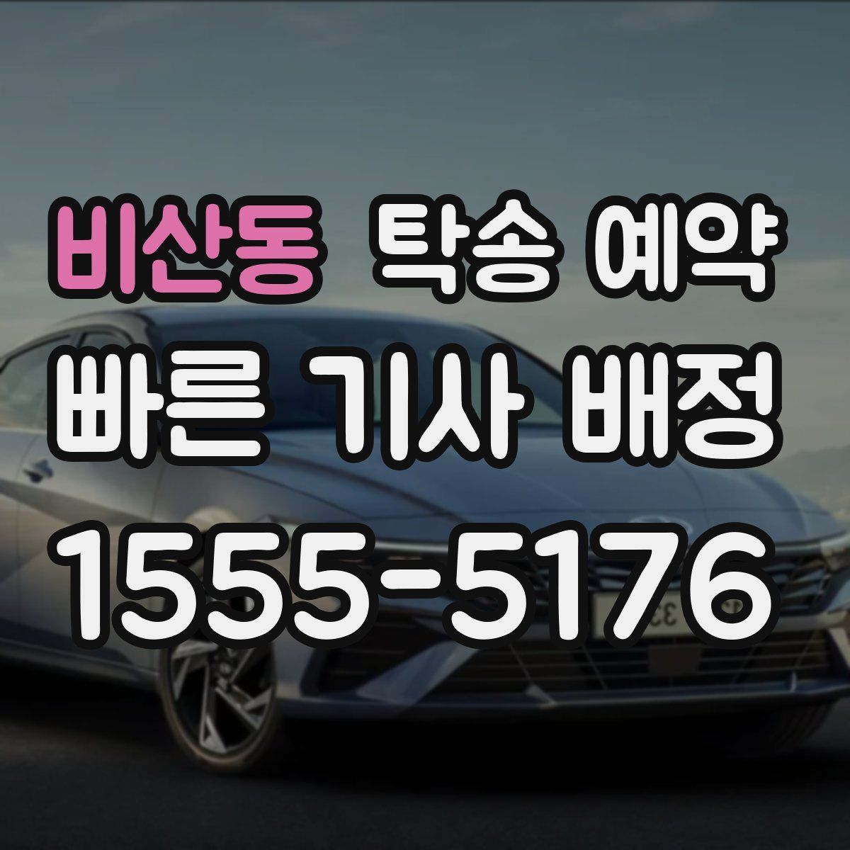 비산동 탁송 예약