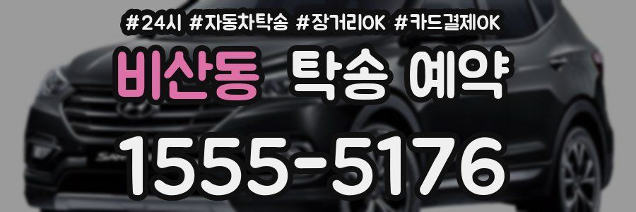비산동 탁송 예약