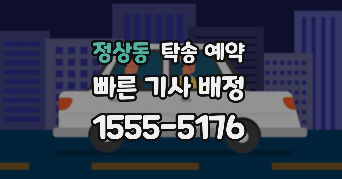 정상동 탁송 예약