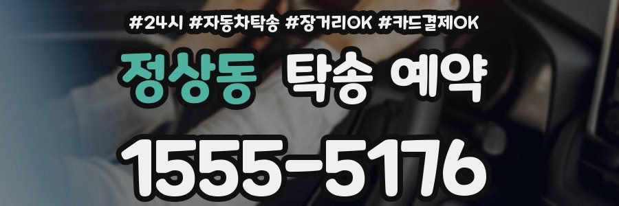 정상동 탁송 예약