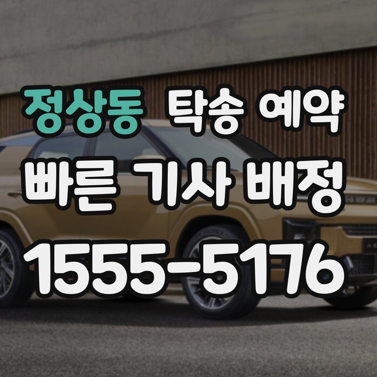 정상동 탁송 예약