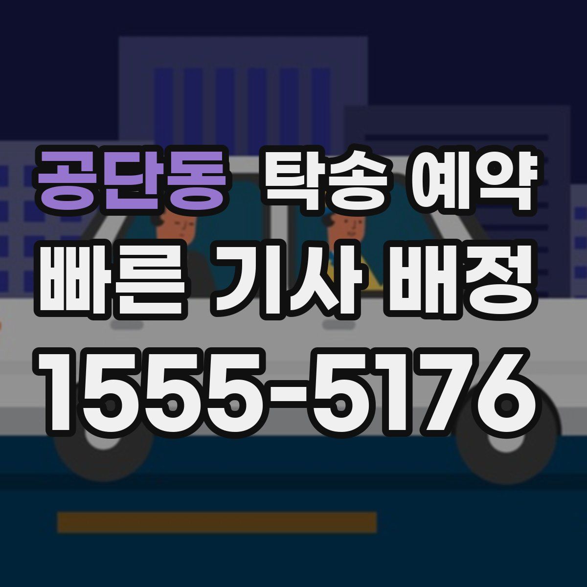 공단동 탁송 예약