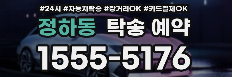 정하동 탁송 예약