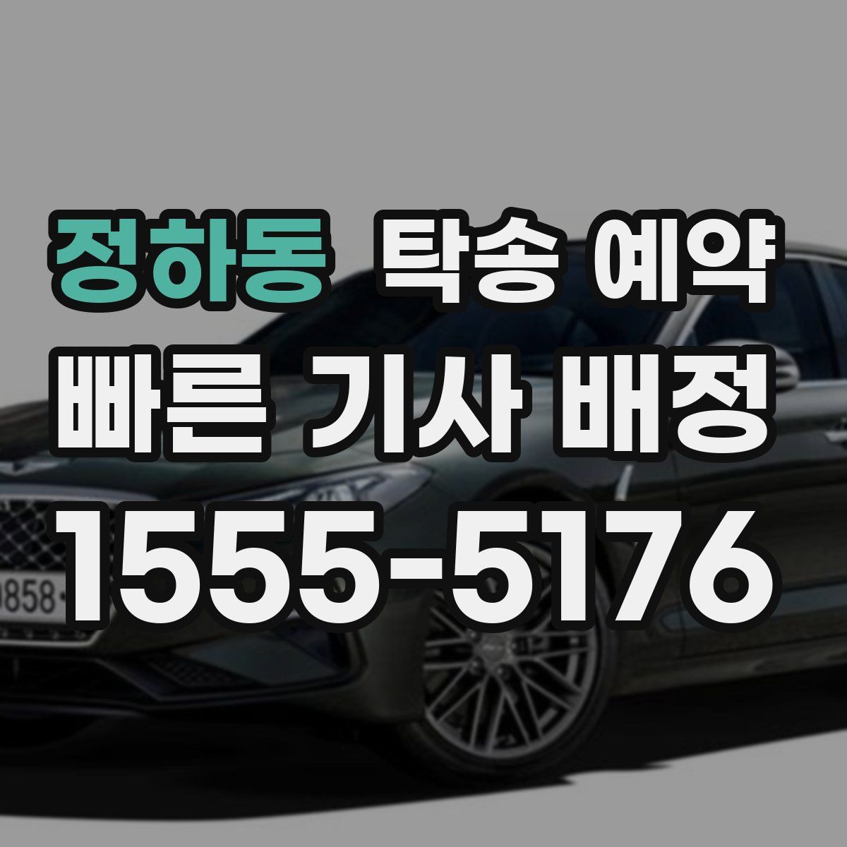 정하동 탁송 예약