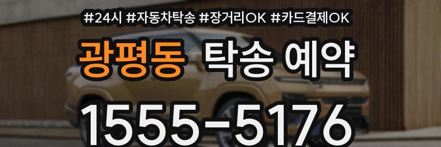 광평동 탁송 예약