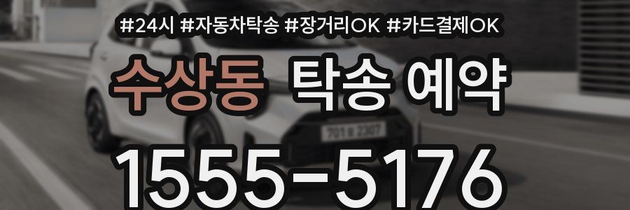 수상동 탁송 예약
