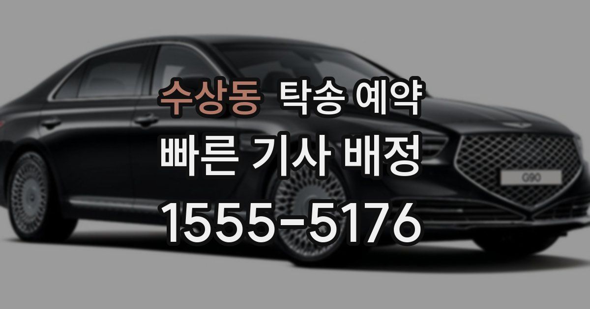 수상동 탁송 예약