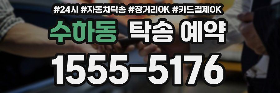 수하동 탁송 예약