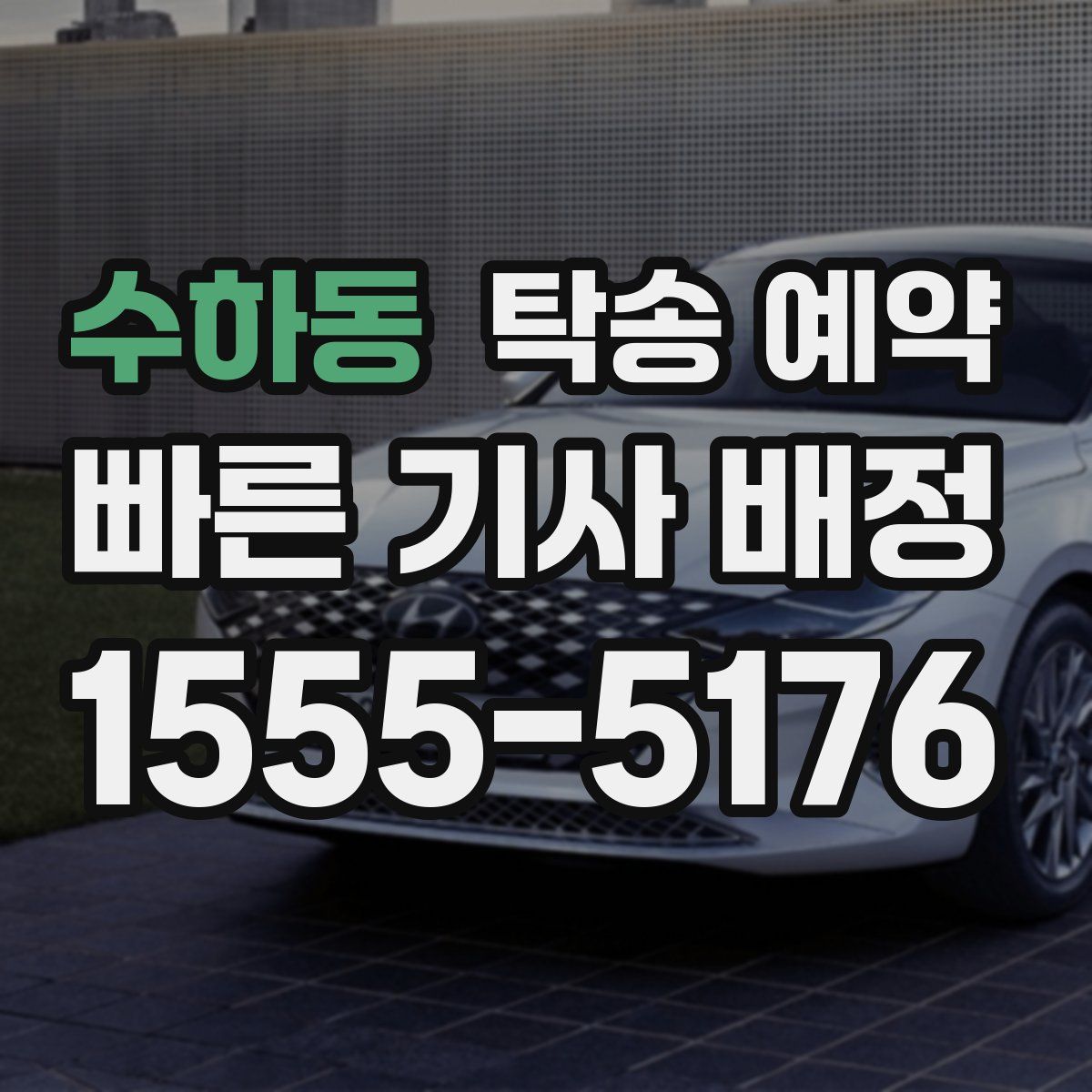 수하동 탁송 예약