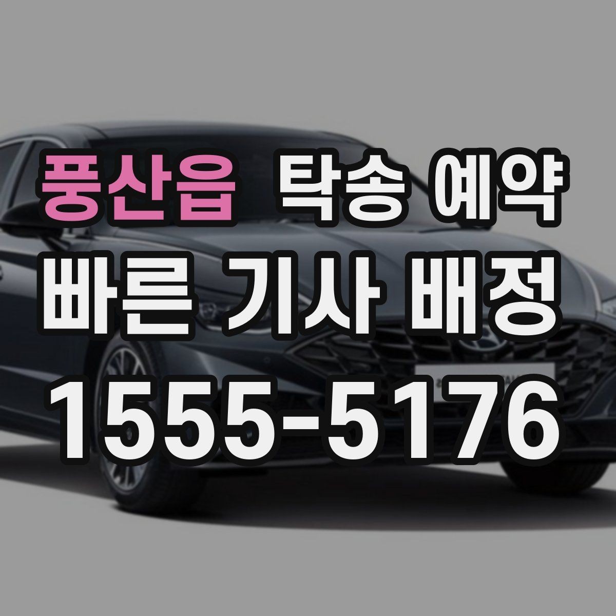 풍산읍 탁송 예약 전 준비하면 좋은 서류와 정보