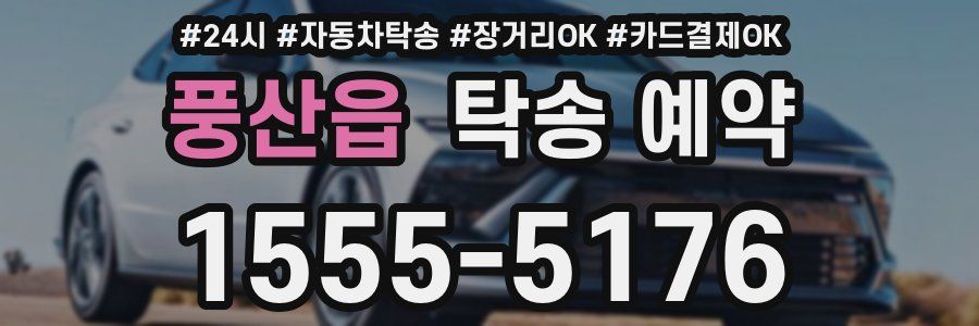 풍산읍 탁송 예약