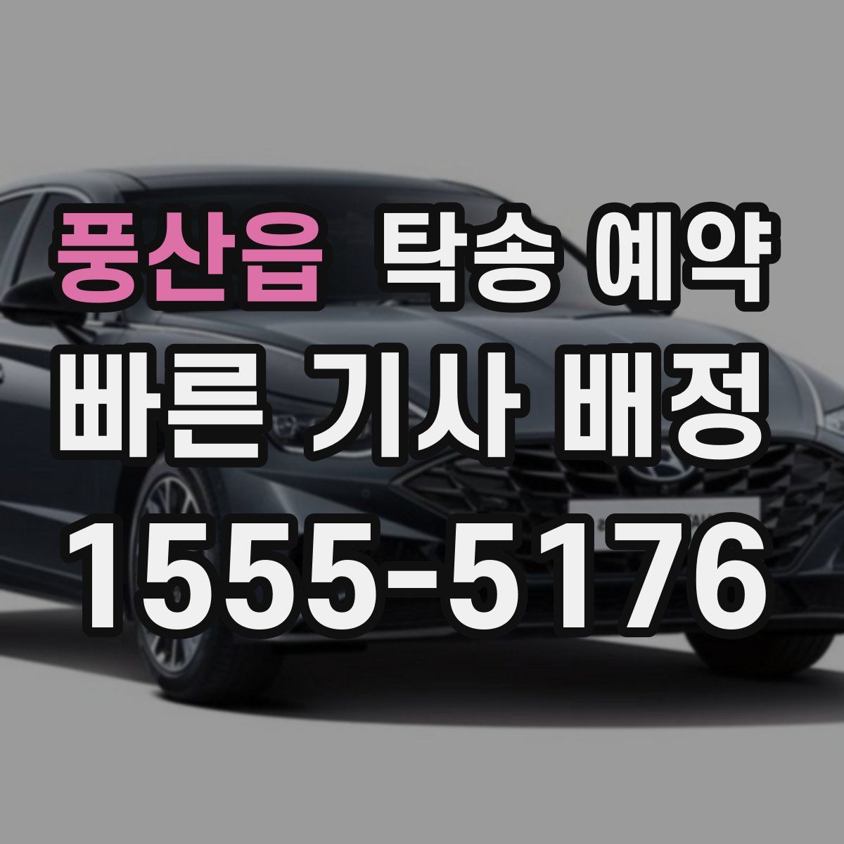 풍산읍 탁송 예약