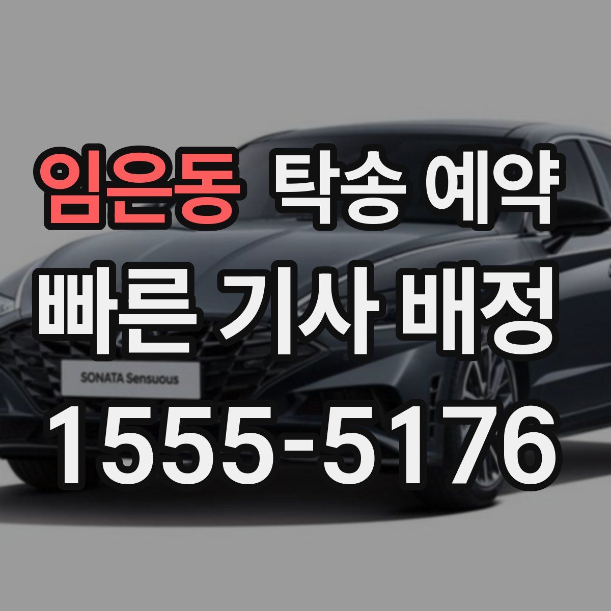 임은동 탁송 예약