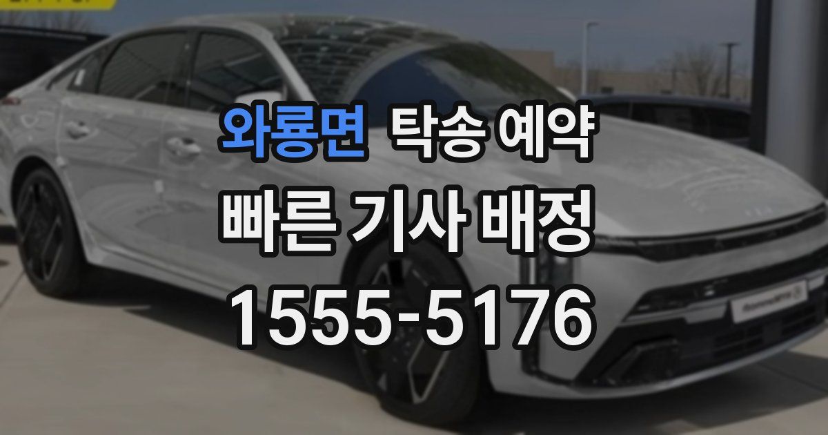 와룡면 탁송 예약
