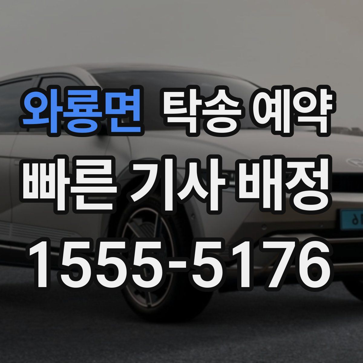 와룡면 탁송 예약