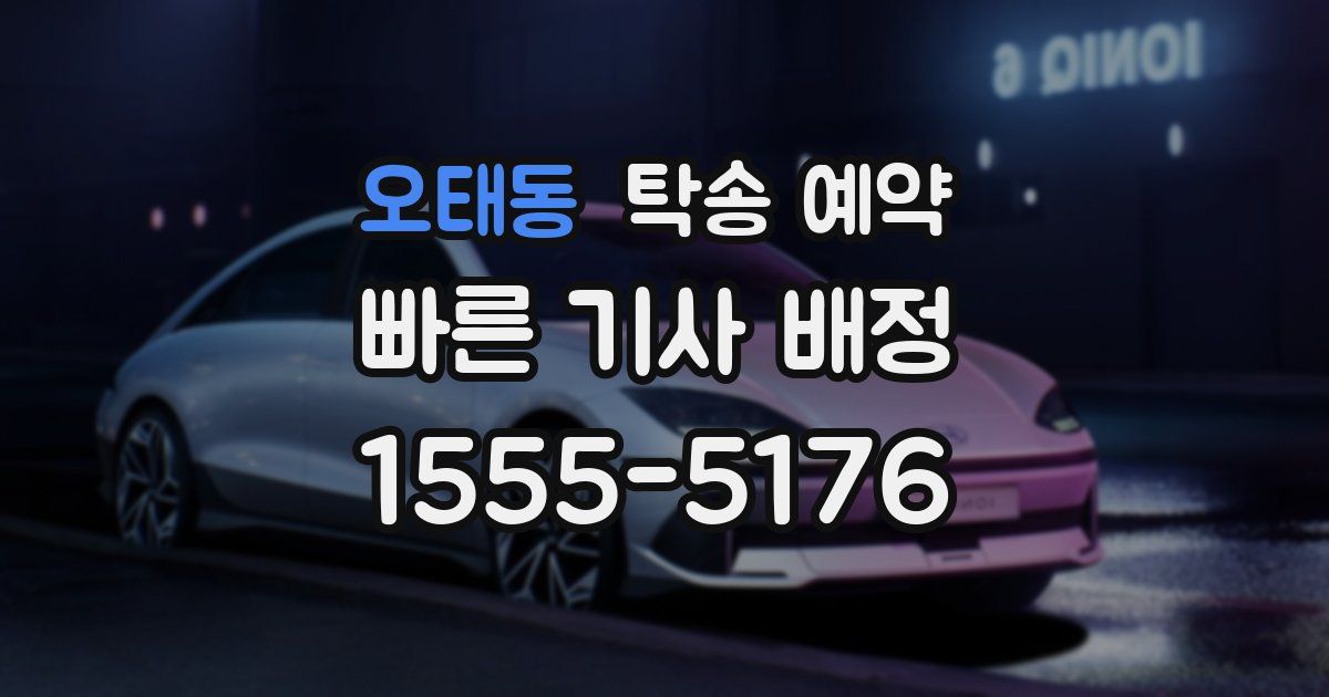 오태동 탁송 예약