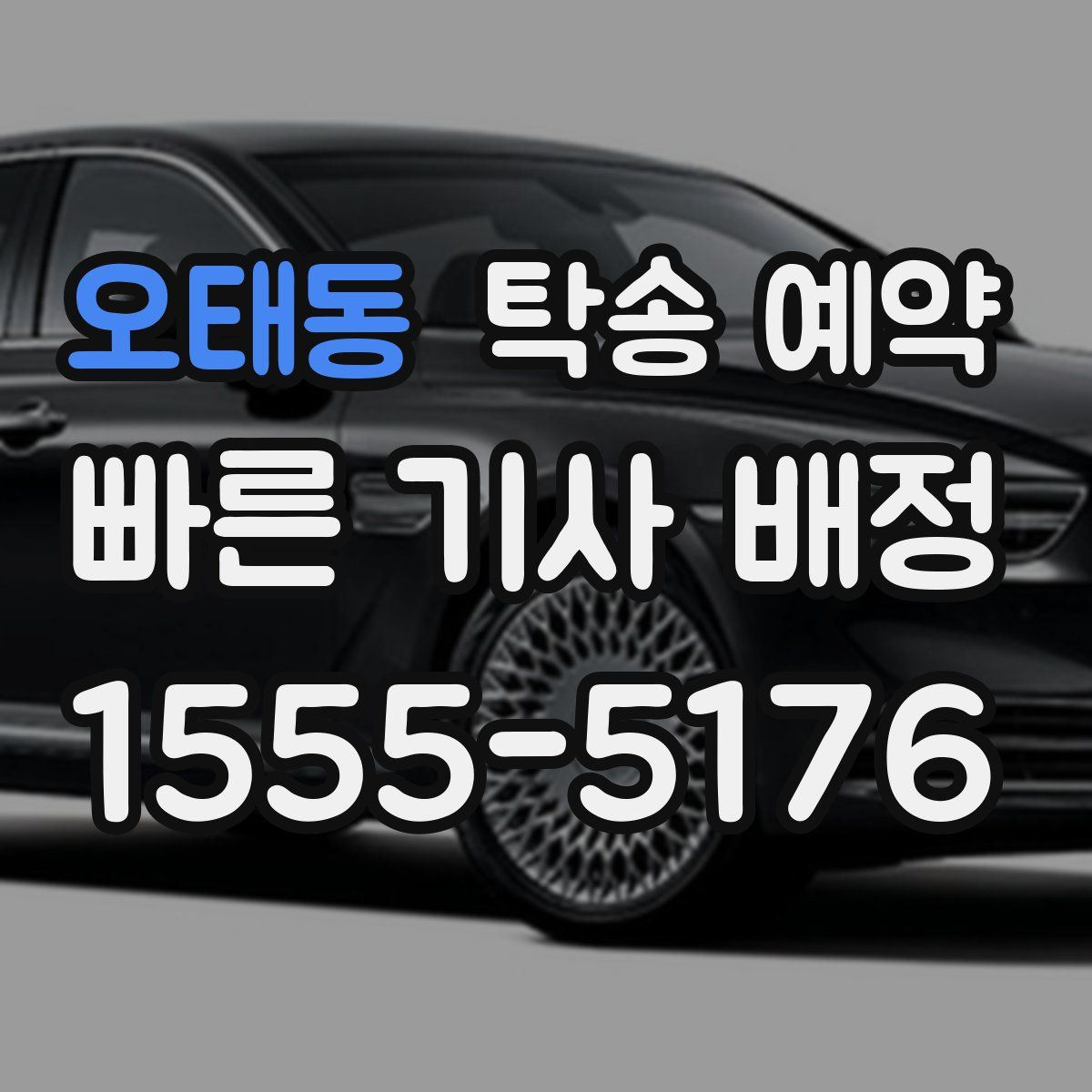 오태동 탁송 예약