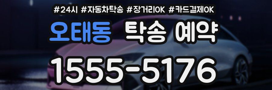 오태동 탁송 예약