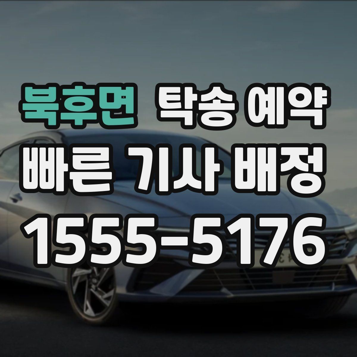 북후면 탁송 예약 비용이 달라지는 주요 요인