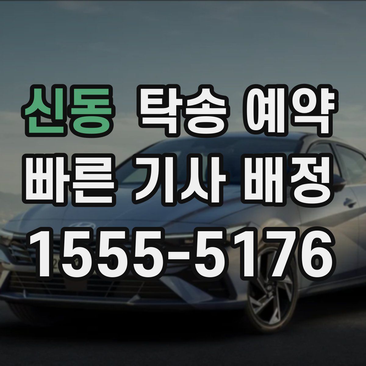 신동 탁송 예약