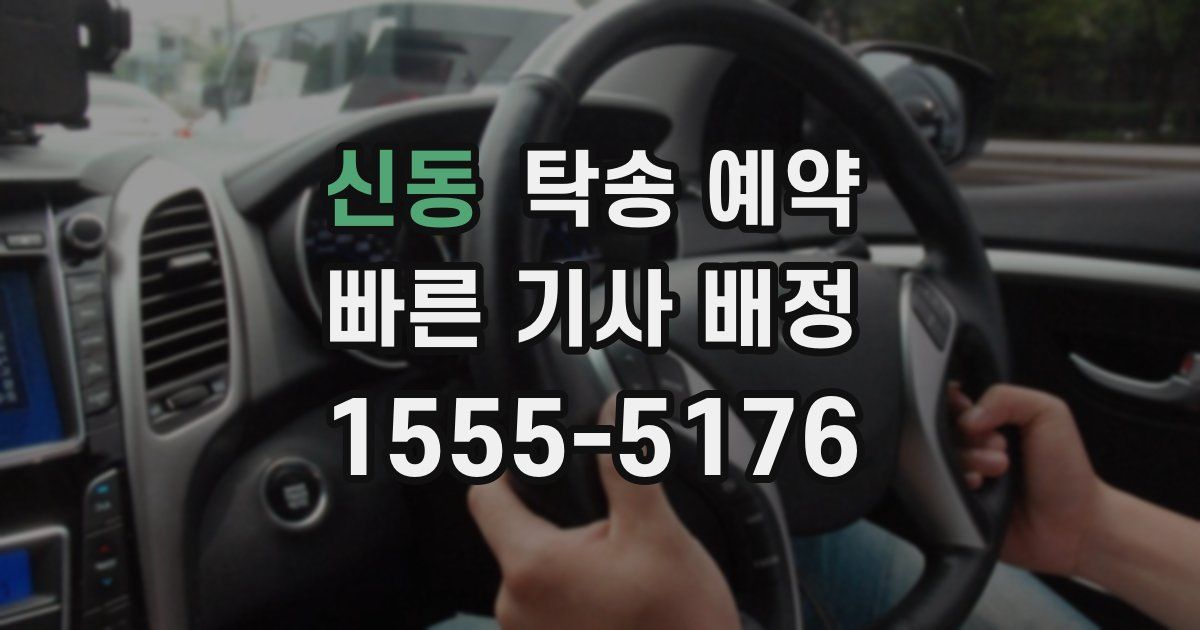 신동 탁송 예약