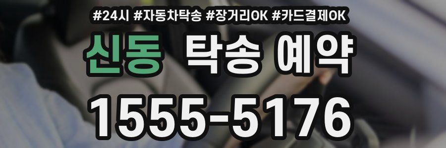 신동 탁송 예약
