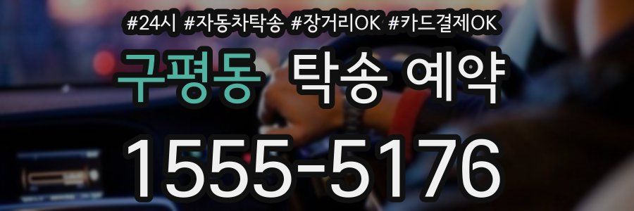 구평동 탁송 예약