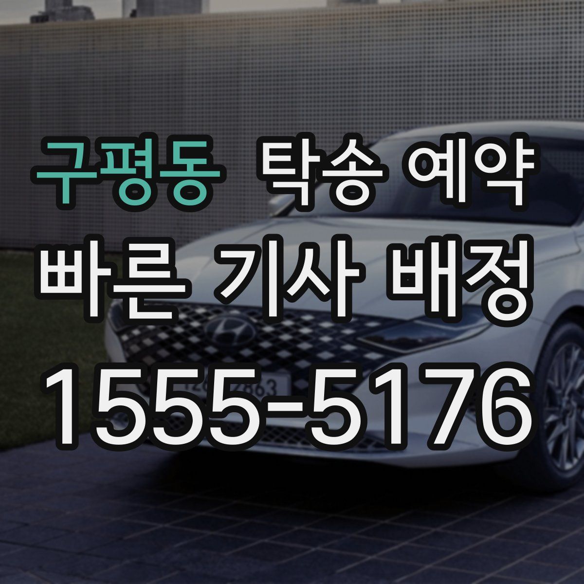 구평동 탁송 예약