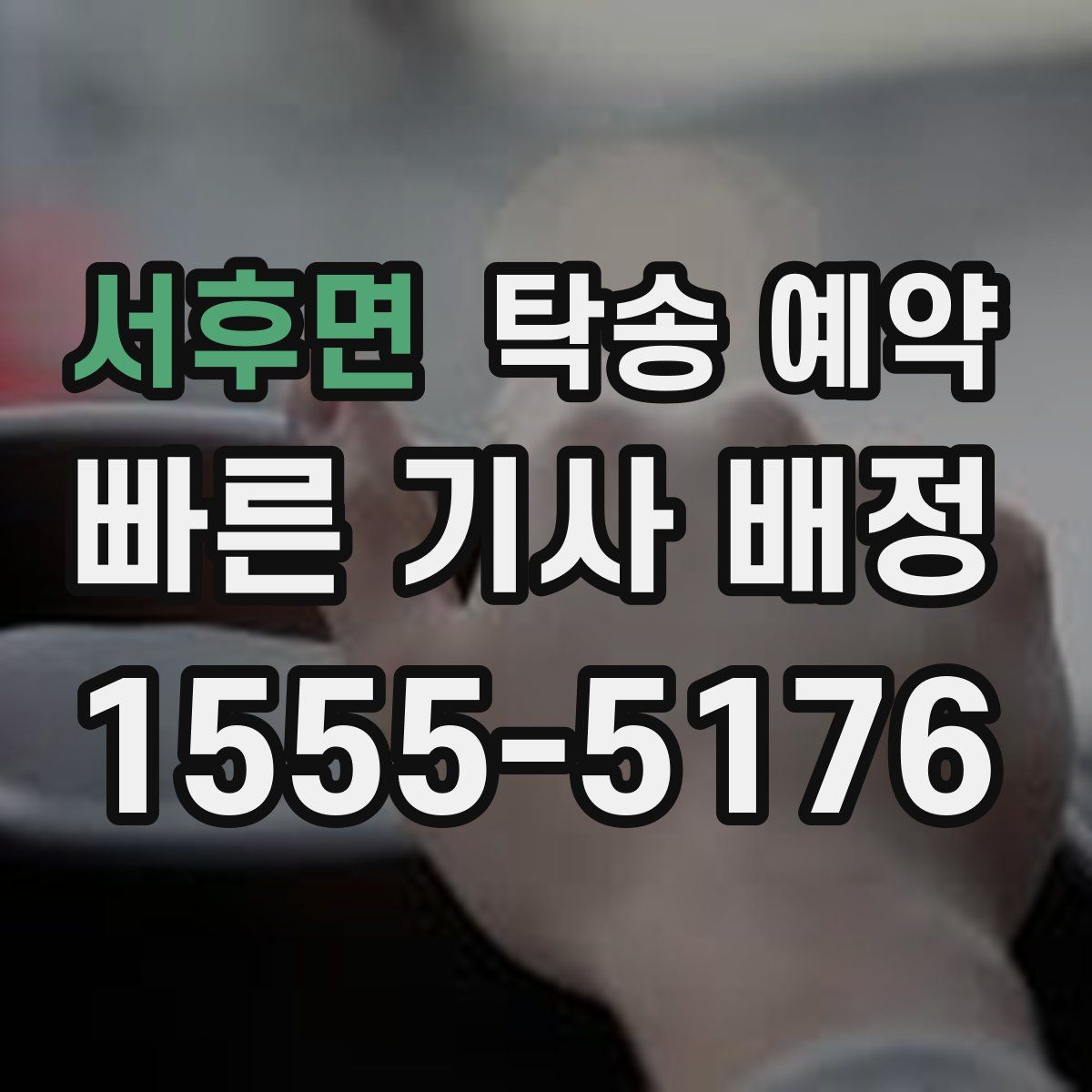 서후면 탁송 예약