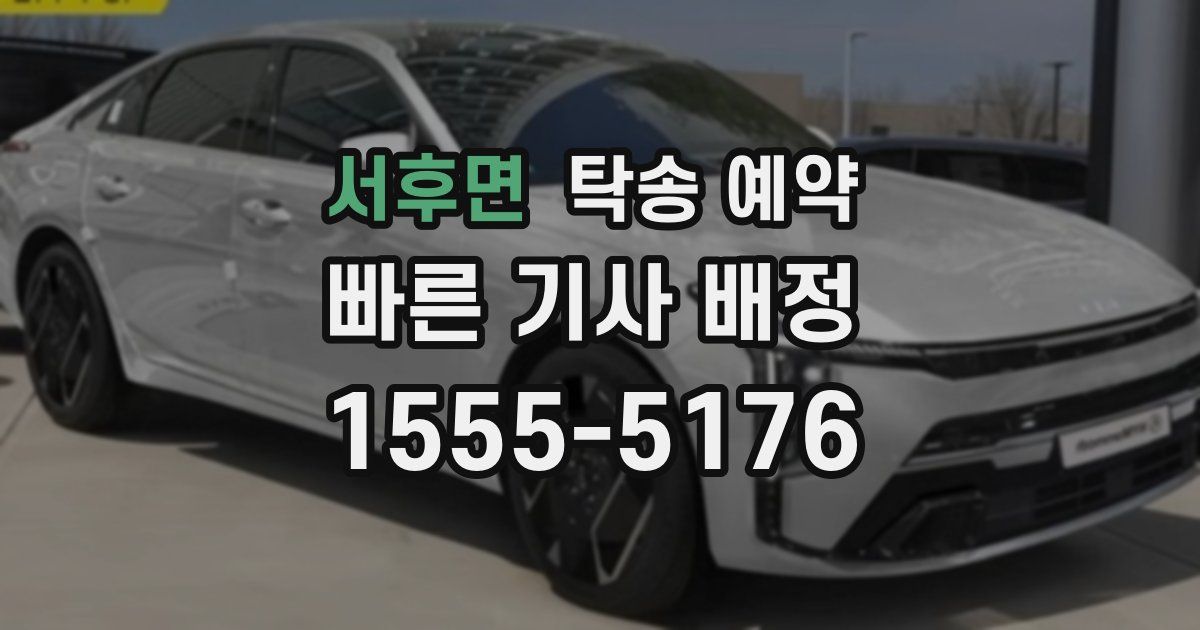 서후면 탁송 예약