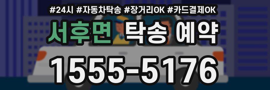 서후면 탁송 예약