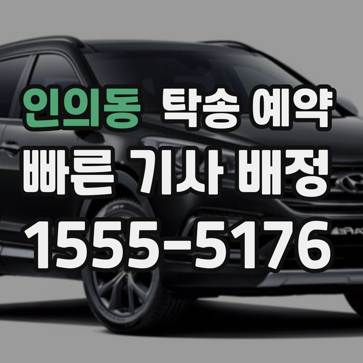 인의동 탁송 예약