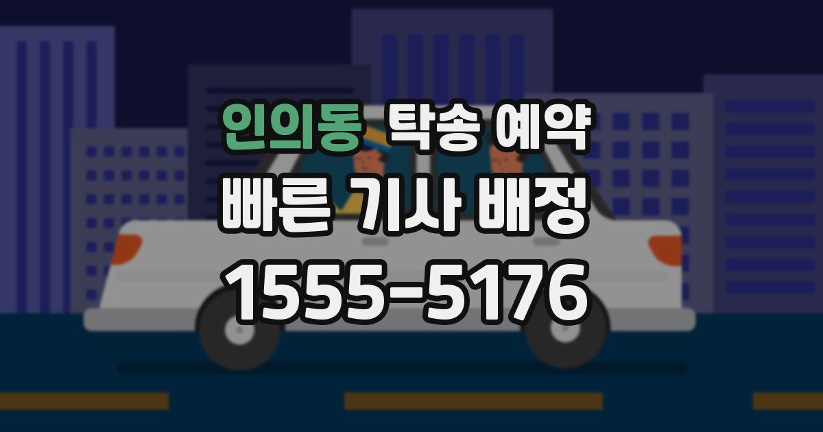인의동 탁송 예약