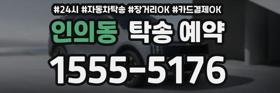 인의동 탁송 예약
